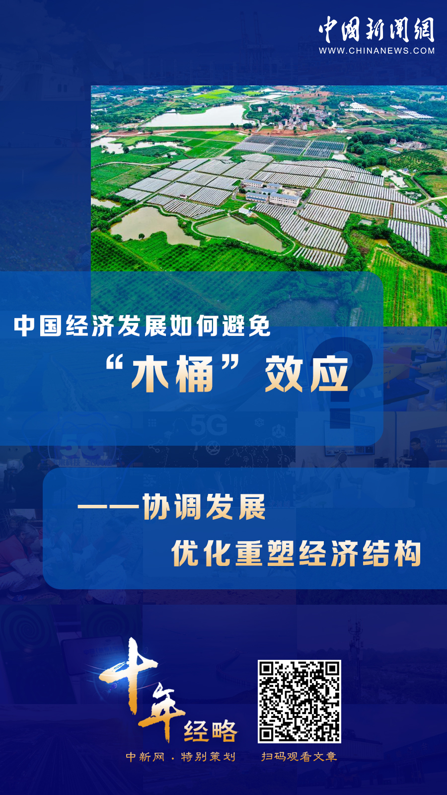 中國經(jīng)濟(jì)發(fā)展如何避免“木桶”效應(yīng)？