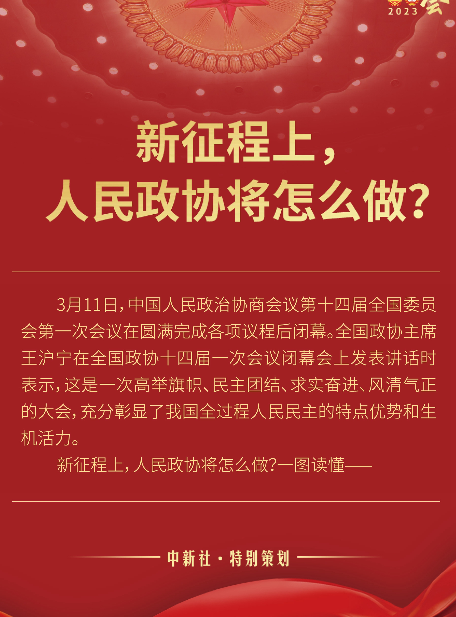 新征程上，人民政協(xié)將怎么做？