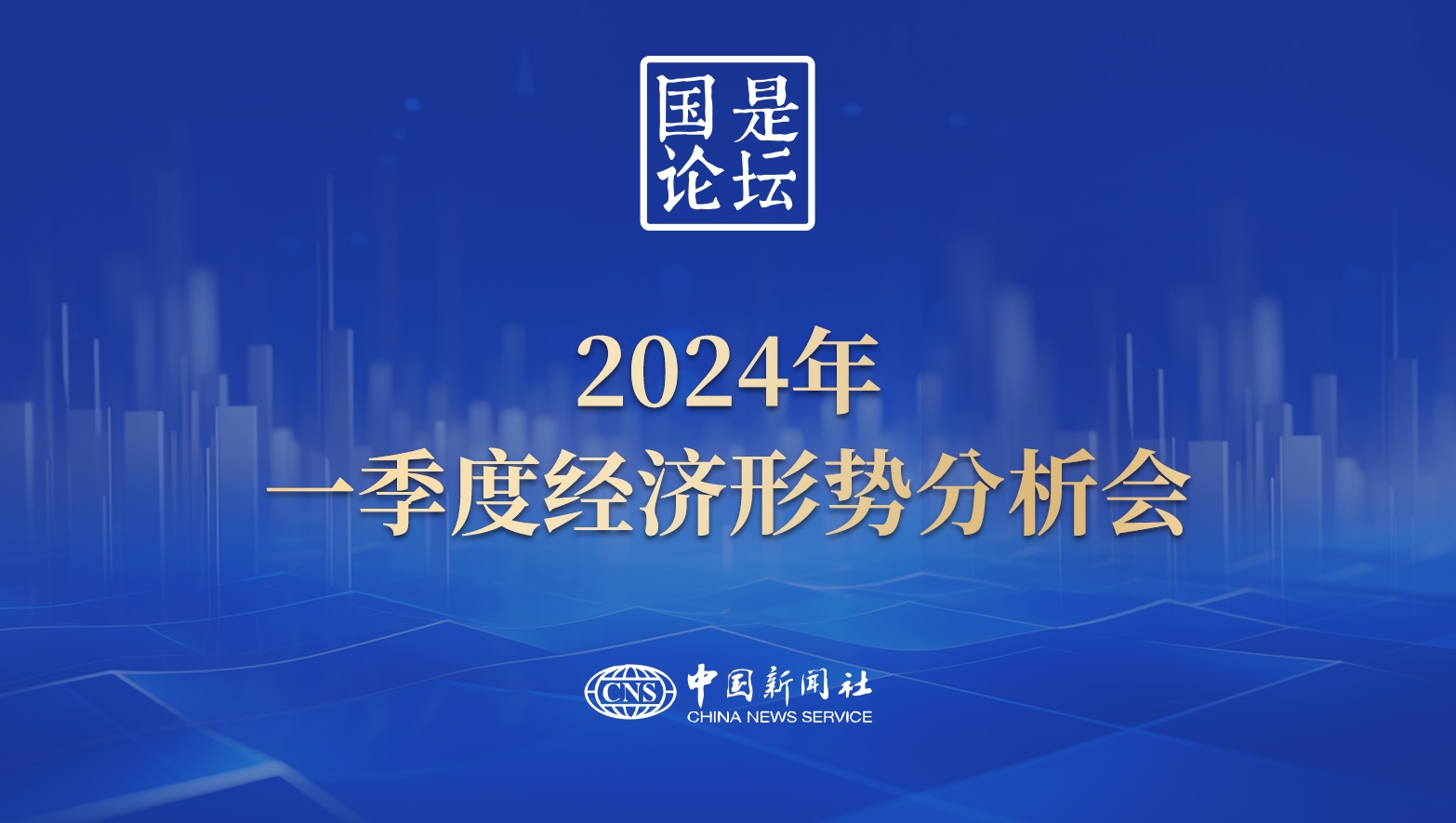 國是論壇：2024年一季度經(jīng)濟形勢分析會