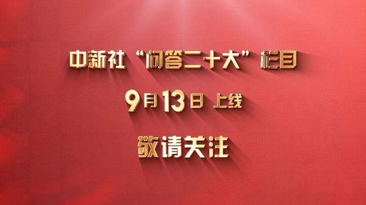 中新社“問(wèn)答二十大”欄目上線